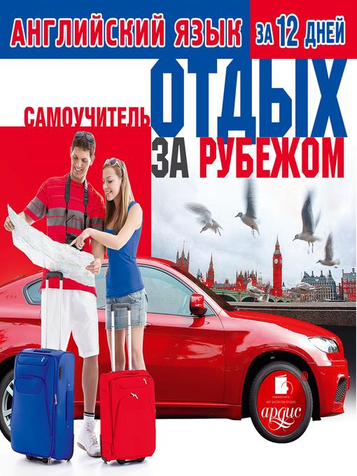 Title details for Английский язык за 12 дней by Коллектив авторов - Available